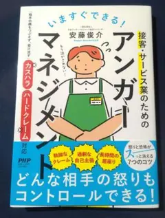 いますぐできる!接客・サービス業のためのアンガーマネジメント : 「相手の顔を…