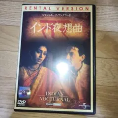 インド夜想曲　DVD