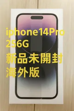 iPhone 14 Pro 256GB 新品未開封 海外版
