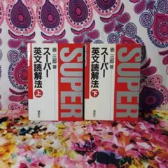 スーパー英文読解法 上下