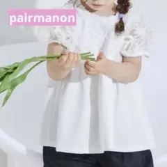 新品タグ付き❗️pairmanon ペアマノン 立体レース パフ袖ブラウス 100