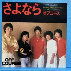 EP オフコース / さよなら　A-1675