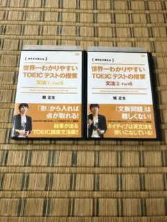 世界一わかりやすい TOEICテストの授業 文法 Part5 Part6 関正生