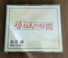文藝春秋朗読CD　新井満 尋ね人の時間