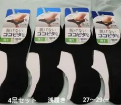 脱げないココピタソックス4足セット(新品　未使用)浅履き