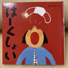 はーくしょい　せなけいこ