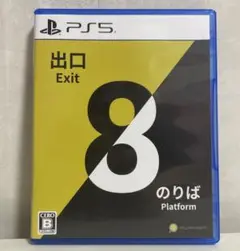 8番出口・8番のりば
