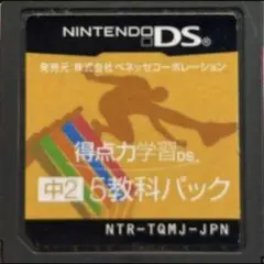 得点力学習 中2 5強化パック ds