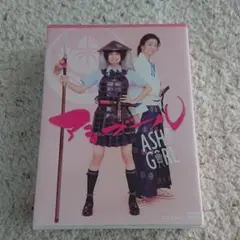 2025年最新】アシガール DVD BOXの人気アイテム - メルカリ