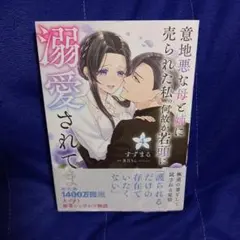 意地悪な母と姉に売られた私。 何故か若頭に溺愛されてます 4《最新》