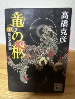竜の柩1 聖邪の顎編