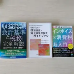 【値下げ中】収益認識と税務、税務調査・電子帳簿保存法　インボイス超入門　３冊