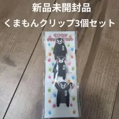 【新品未使用】くまモン クリップセット 3種類
