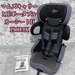 極美品✨【人気】マムズキャリー　ジュニアシート　MCポーブルカーシートⅡ 極美品✨【人気】マムズキャリー ジュニアシート MCポーブルカー