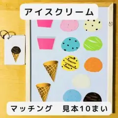 マッチングゲーム アイスクリーム マグネット　見本10枚　知育玩具
