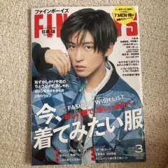 FINEBOYS 目黒蓮　2023年3月号