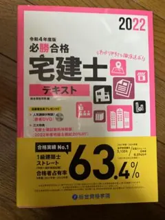 必勝合格宅建士テキスト2022