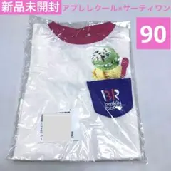 新品未開封　アプレレクール　サーティワン　Tシャツ 90cm
