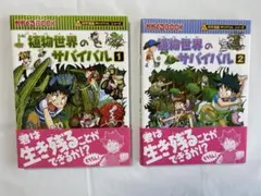 植物世界のサバイバル 1・2 セット