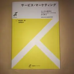 サービス・マーケティング = SERVICES MARKETING : コンサ…
