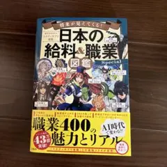 日本の給料&職業図鑑 Special