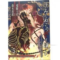 うみねこのなく頃に 漫画 5巻 Episode 2