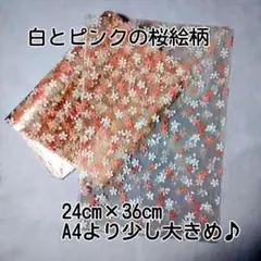 【残り1セット】さくら柄 平袋 OPP袋 A4サイズ 30枚セット