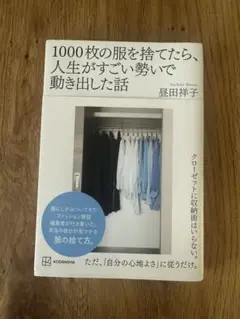 1000枚の服を捨てたら、人生がすごい勢いで動き出した話