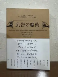 【新品】広告の魔術 - クレイグ・ホプキンス、ブライアン・ハーニー著