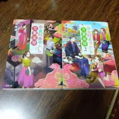 奈良町あやかし万葉茶房　2冊セット