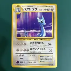 ハクリュー ★ 第1弾拡張パック