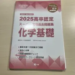 高卒認定スーパー実戦過去問題集 6 2025 - メルカリ