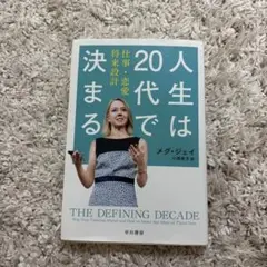 人生は20代で決まる 仕事・恋愛・将来設計