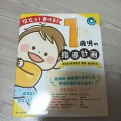 役立つ!書ける!1歳児の指導計画 要領・指針対応 平成30年度施行