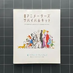 アニメーターズ・サバイバルキット アニメーターズ・サバイバルキット | リチャード ウィリアムズ