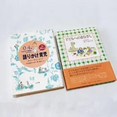 サリー・ウォード　佐々木正美　語りかけ育児　子どもへのまなざし　2冊セット