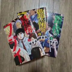 路傍のフジイ 1～3巻セット