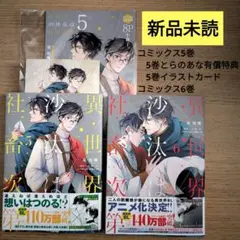 異世界の沙汰は社畜次第 5巻 6巻 とらのあな 限定版 特典 5点セット アニメ化決定!! 『異世界の沙汰は社畜次第』コミックス最新6巻