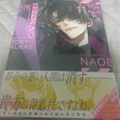 東京エイリアンズ 11巻 通常