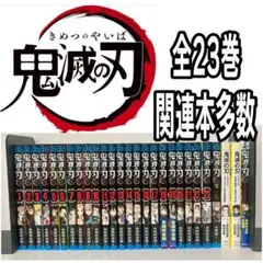 鬼滅の刃 全巻　1〜23巻　関連本多数