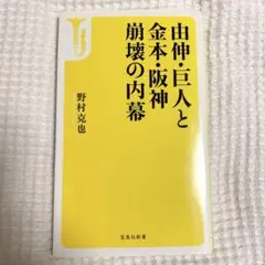 野村 克也 由伸・巨人と金本・阪神 崩壊の内幕 宝島社新書