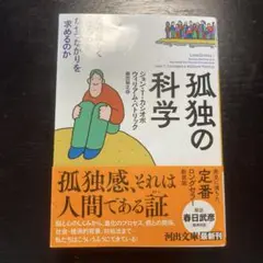孤独の科学 : なぜ寂しくなるのかなぜつながりを求めるのか