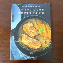 フライパンでできる本格フレンチレシピ