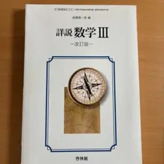 詳細数学 III 改訂版