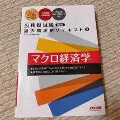 公務員試験 過去問攻略Vテキスト 9 マクロ経済学 第2版