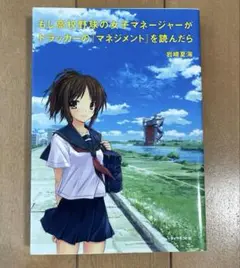 もし高校野球の女子マネージャーがドラッカーの『マネジメント』を読んだら