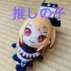 推しの子　ルビー　マスコット　ぬいぐるみ　キーホルダー