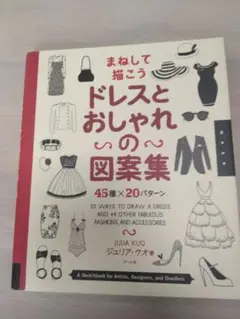 ドレスとおしゃれの図案集 45種×20パターン まねして描こう