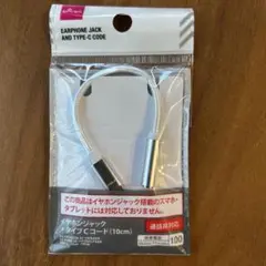 イヤホンジャックとType-Cコード 10cm