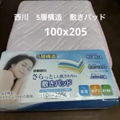 京都西川 敷きパッド 100x205cm